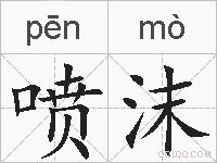 喷沫的拼音