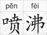 喷沸的拼音