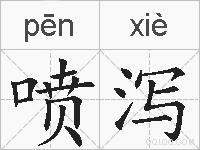 喷泻的拼音