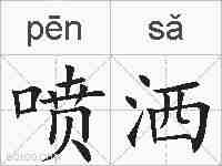 喷洒的拼音