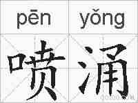 喷涌的拼音