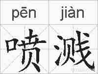 喷溅的拼音