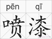喷漆的拼音