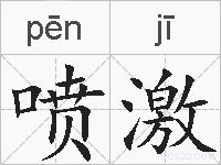 喷激的拼音