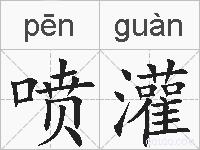 喷灌的拼音