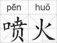 喷火的拼音
