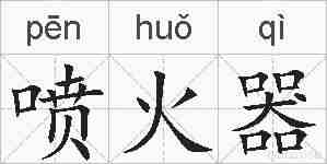 喷火器的拼音