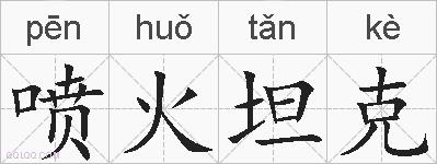 喷火坦克的拼音