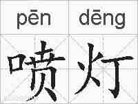 喷灯的拼音