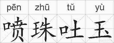 喷珠吐玉的拼音