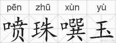 喷珠噀玉的拼音