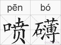喷礴的拼音