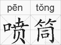 喷筒的拼音