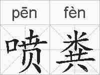 喷粪的拼音