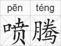 喷腾的拼音