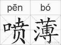喷薄的拼音