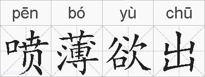 喷薄欲出的拼音