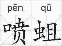 喷蛆的拼音