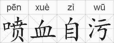 喷血自污的拼音