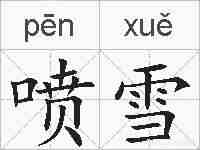 喷雪的拼音