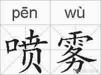 喷雾的拼音