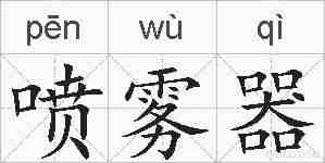 喷雾器的拼音