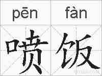 喷饭的拼音