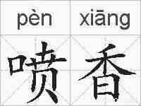 喷香的拼音