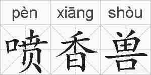喷香兽的拼音