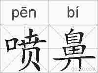 喷鼻的拼音