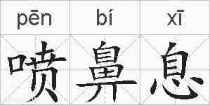 喷鼻息的拼音