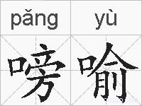 嗙喻的拼音