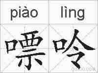 嘌呤的拼音