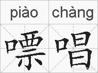 嘌唱的拼音