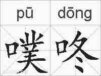 噗咚的拼音