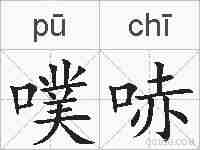 噗哧的拼音