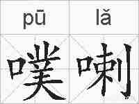 噗喇的拼音