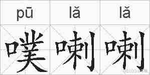 噗喇喇的拼音