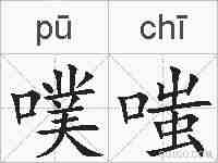 噗嗤的拼音