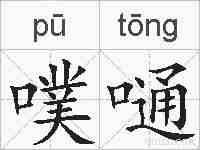 噗嗵的拼音