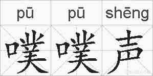 噗噗声的拼音