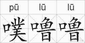 噗噜噜的拼音