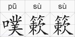 噗簌簌的拼音