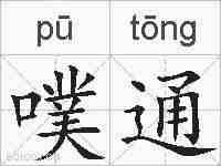 噗通的拼音