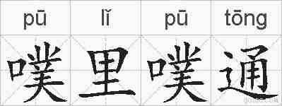 噗里噗通的拼音