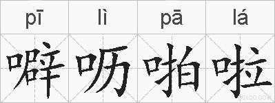 噼呖啪啦的拼音