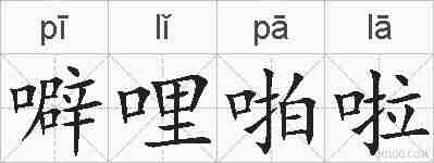 噼哩啪啦的拼音