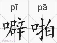 噼啪的拼音