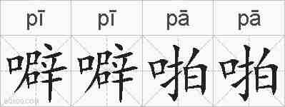 噼噼啪啪的拼音