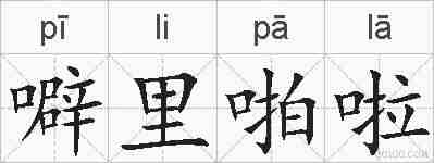 噼里啪啦的拼音